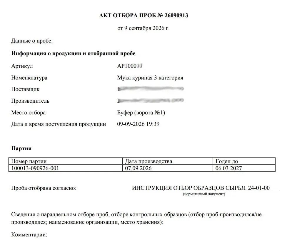 Акт отбора проб: данные о продукции, партии и месте отбора